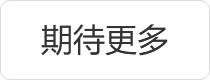 期待更多