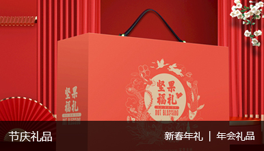 節(jié)慶禮品