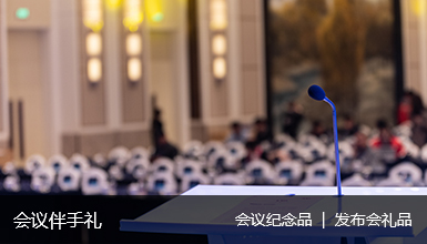 會議伴手禮