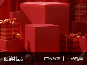 促銷禮品