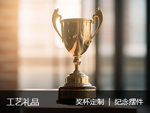 工藝禮品