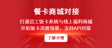餐卡商城對接