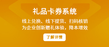 禮品卡券系統(tǒng)