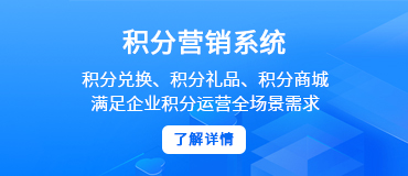 積分營銷系統(tǒng)