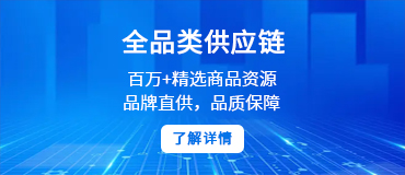 全品類供應(yīng)鏈
