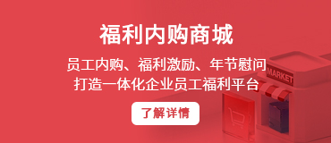 福利內(nèi)購商城