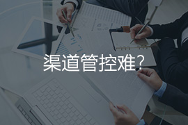 渠道管控難？