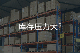 庫存壓力大？