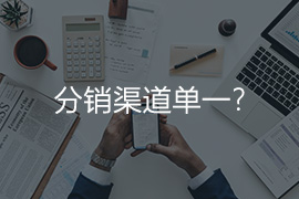分銷渠道單一？