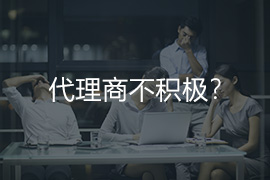 代理商不積極？
