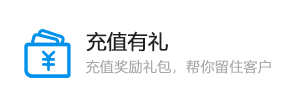 充值有禮