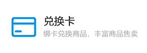 兌換卡
