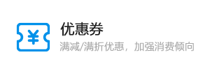 優(yōu)惠卷