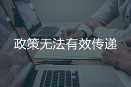 政策無法有效傳遞
