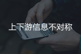 上下游信息不對稱