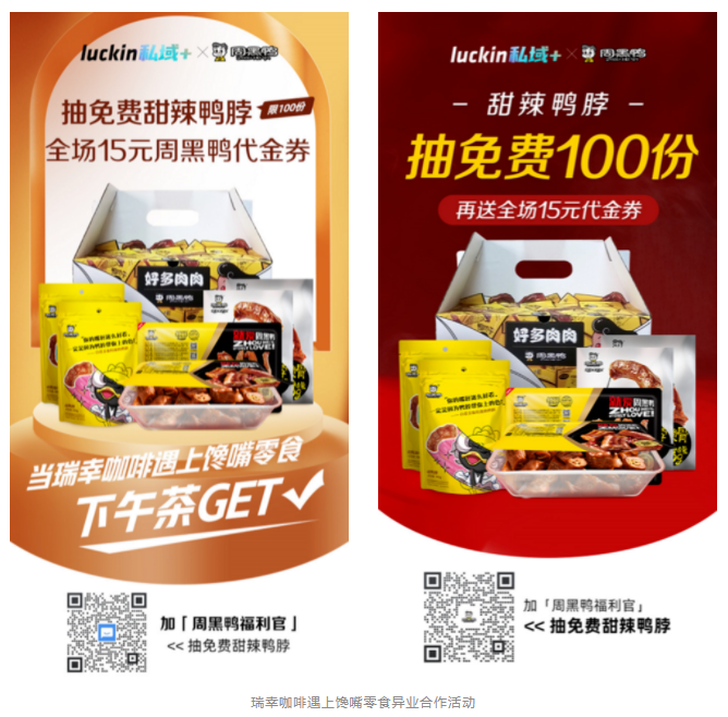 鹵味大佬周黑鴨做私域，用戶如何在15天暴增16倍？