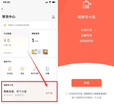 視頻號正式上線帶貨小店，奮力直追抖音快手！