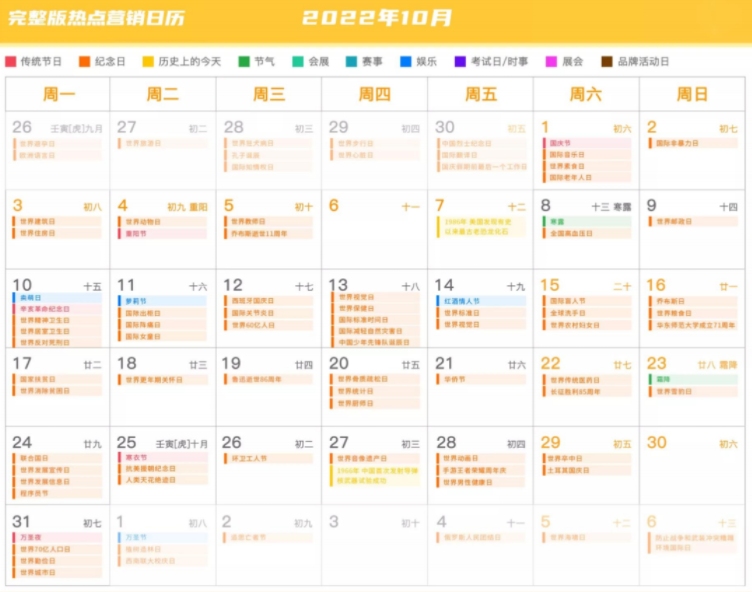 商家必看！2022年10月?tīng)I(yíng)銷日歷！