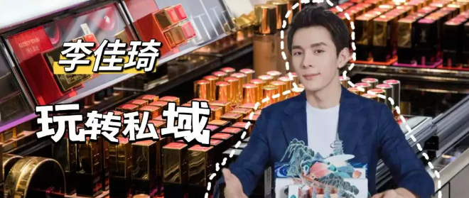 深挖李佳琦的私域打法，這2點(diǎn)細(xì)節(jié)值得所有老板參考！