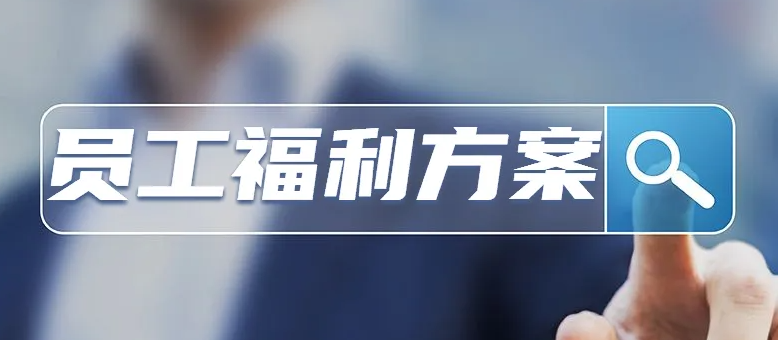 如何把員工福利做好？企業(yè)的員工福利都有哪些？