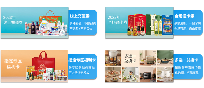 員工福利眾口難調(diào)？禮品卡券讓企業(yè)福利發(fā)放不再是難題！