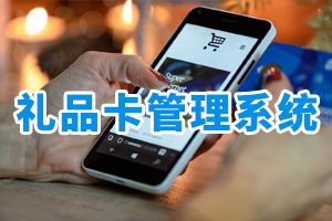 禮品卡管理系統(tǒng)