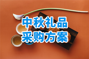 中秋禮品采購方案