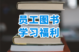 員工圖書學(xué)習(xí)福利