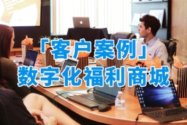 「客戶案例」眾麥賦能企業(yè)打造個(gè)性化、高效合規(guī)的數(shù)字化福利商城解決方案