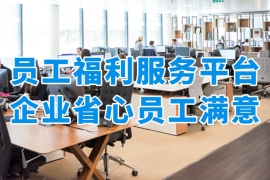 企業(yè)省心員工滿意！眾麥員工福利平臺(tái)破解企業(yè)福利難題
