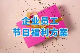 用企業(yè)員工福利平臺(tái)，全面解決員工節(jié)日福利發(fā)放難題！