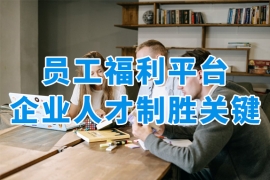 員工福利怎么發(fā)？員工福利平臺將是企業(yè)人才制勝關鍵！