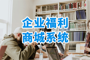 企業(yè)福利商城系統(tǒng)