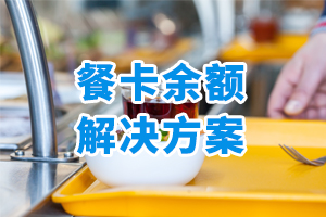 餐卡余額解決方案
