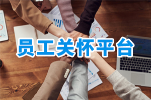 員工關(guān)懷平臺