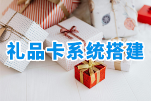 禮品卡系統(tǒng)搭建
