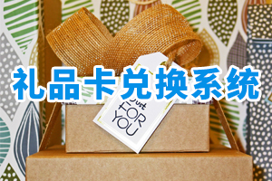 禮品卡兌換系統(tǒng)
