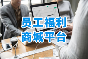 員工福利商城平臺(tái)