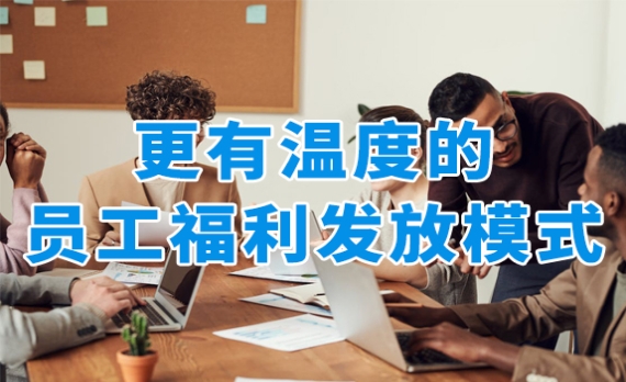 搭建員工福利積分商城，讓企業(yè)福利發(fā)放更有溫度！