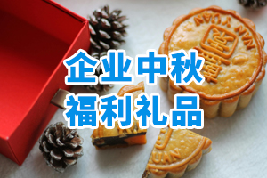企業(yè)中秋福利禮品