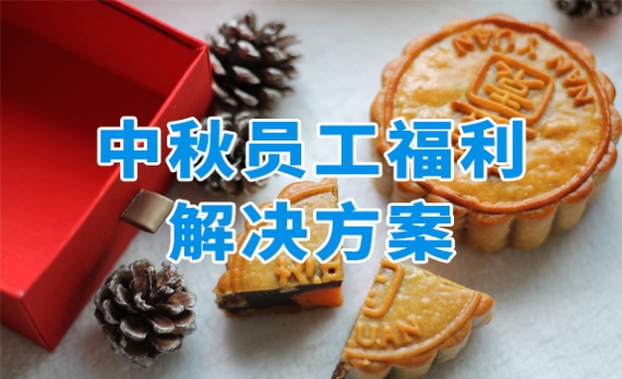 中秋禮遇季，眾麥一站式中秋員工福利解決方案來啦~