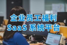 員工福利SaaS系統(tǒng)，重新定義企業(yè)福利管理價(jià)值維度！