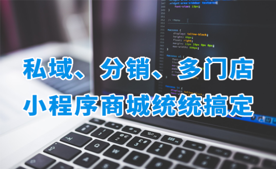 分銷、私域電商、多門店管理，眾麥SaaS小程序商城統(tǒng)統(tǒng)搞定！