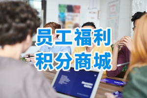 員工福利積分商城