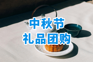 中秋節(jié)禮品團購