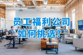 國央企都在用！專門做員工福利的公司推薦大盤點！