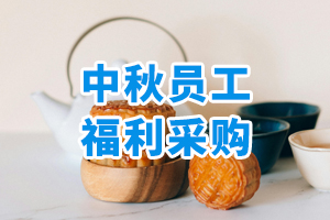 中秋員工福利采購