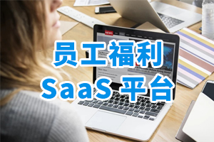 員工福利saas平臺(tái)