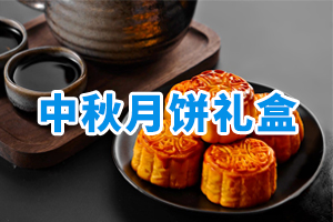 中秋節(jié)月餅禮盒