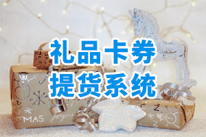 禮品卡券提貨系統(tǒng)